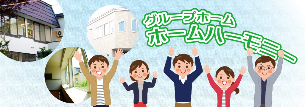 グループホーム ホームハーモニー 株式会社maiハーモニー